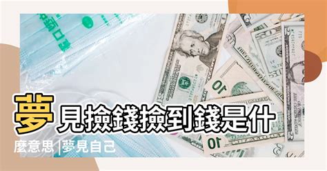 夢見撿錢幣|夢見撿到錢幣